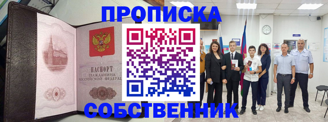 временная регистрация собственник в Якутии